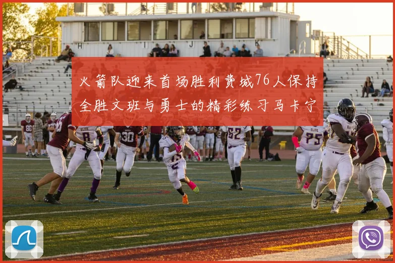 火箭队迎来首场胜利费城76人保持全胜文班与勇士的精彩练习马卡宁创下新纪录