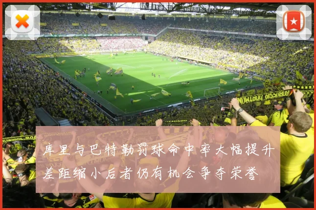 库里与巴特勒罚球命中率大幅提升差距缩小后者仍有机会争夺荣誉