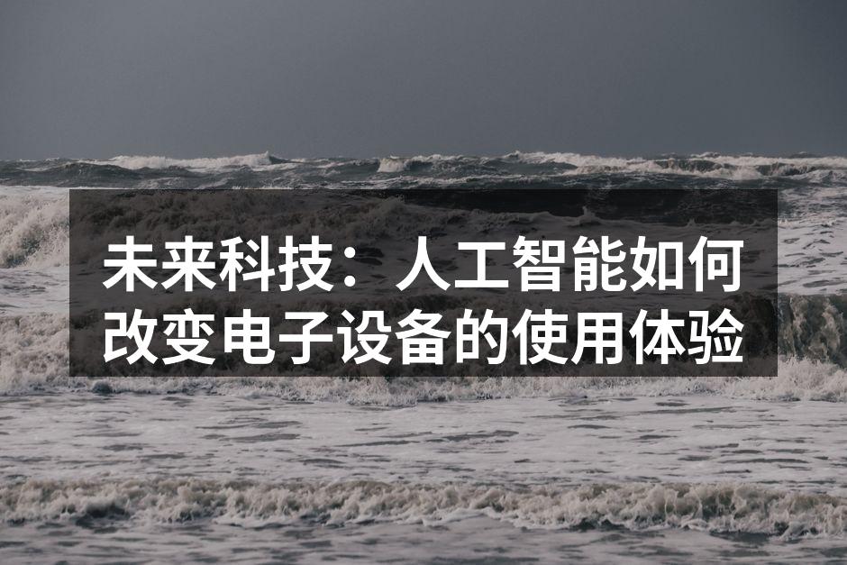 未来科技：人工智能如何改变电子设备的使用体验