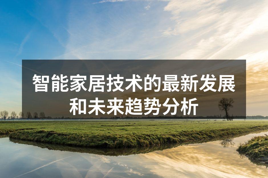 智能家居技术的最新发展和未来趋势分析