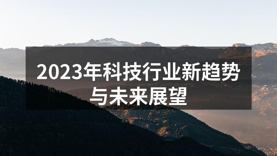 2023年科技行业新趋势与未来展望
