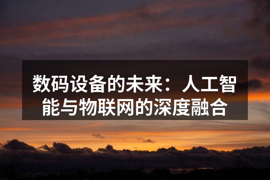 数码设备的未来：人工智能与物联网的深度融合